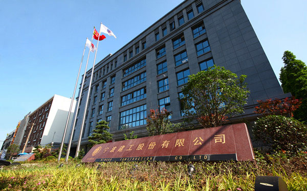循化宁波建工股份有限公司